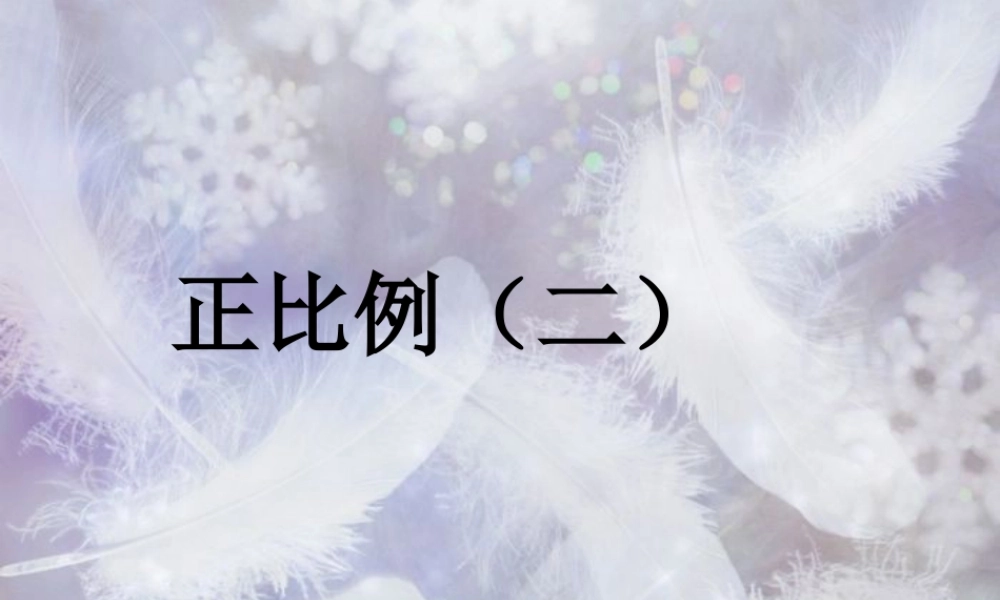 《正比例（二）》课件1-浙教版小学数学六年级下册.ppt