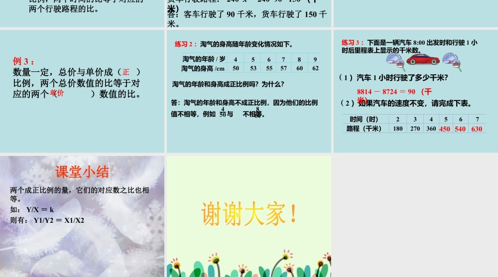 《正比例（二）》课件1-浙教版小学数学六年级下册.ppt