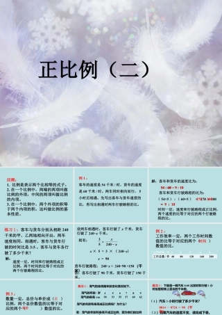 《正比例（二）》课件1-浙教版小学数学六年级下册.ppt