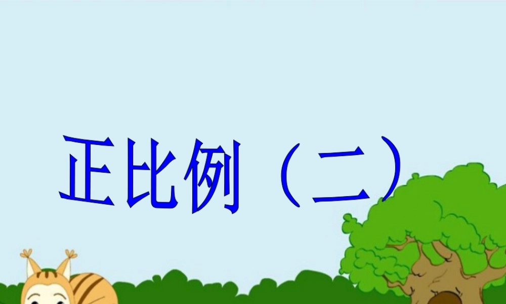 《正比例（二）》课件2-浙教版小学数学六年级下册.ppt