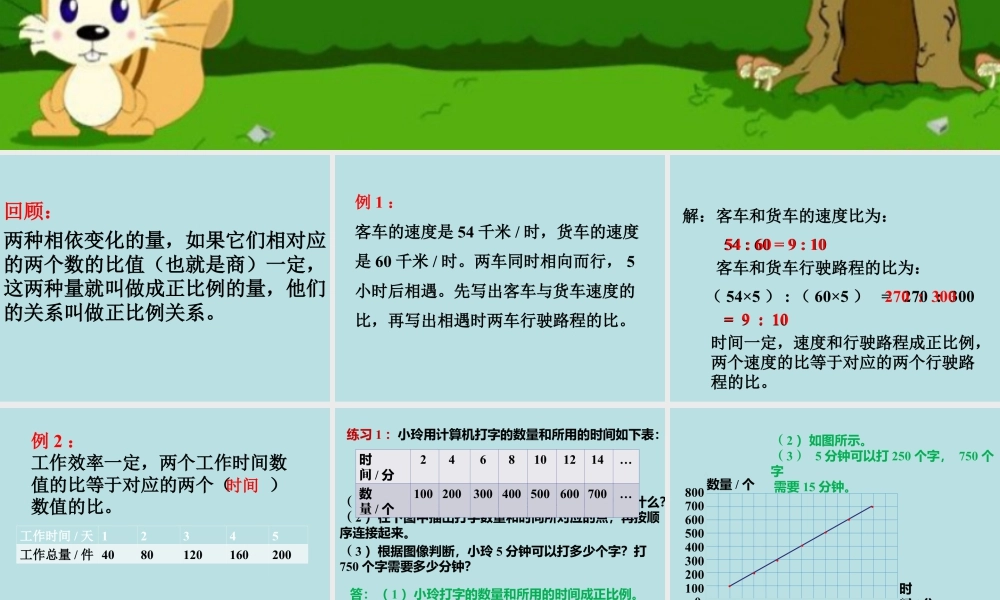 《正比例（二）》课件2-浙教版小学数学六年级下册.ppt