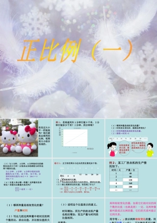 《正比例（一）》课件1-浙教版小学数学六年级下册.ppt