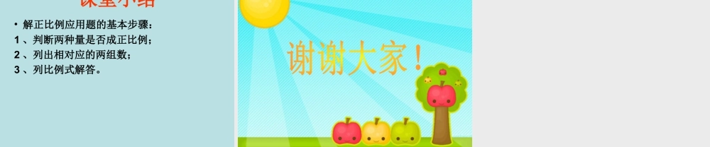 《正比例应用问题》课件2-浙教版小学数学六年级下册.ppt