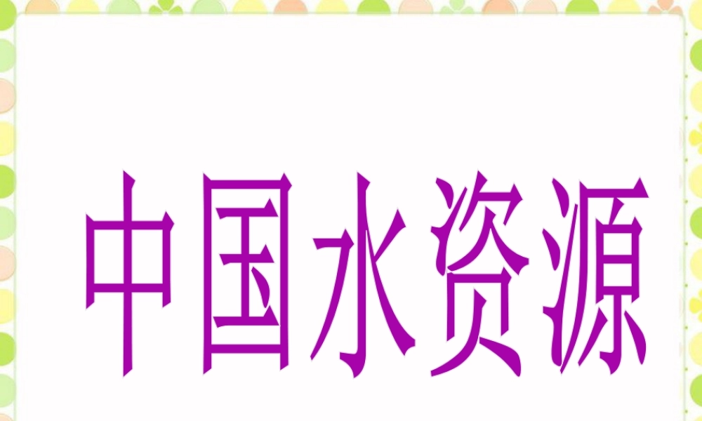 《中国水资源》课件-浙教版小学数学六年级上册.ppt