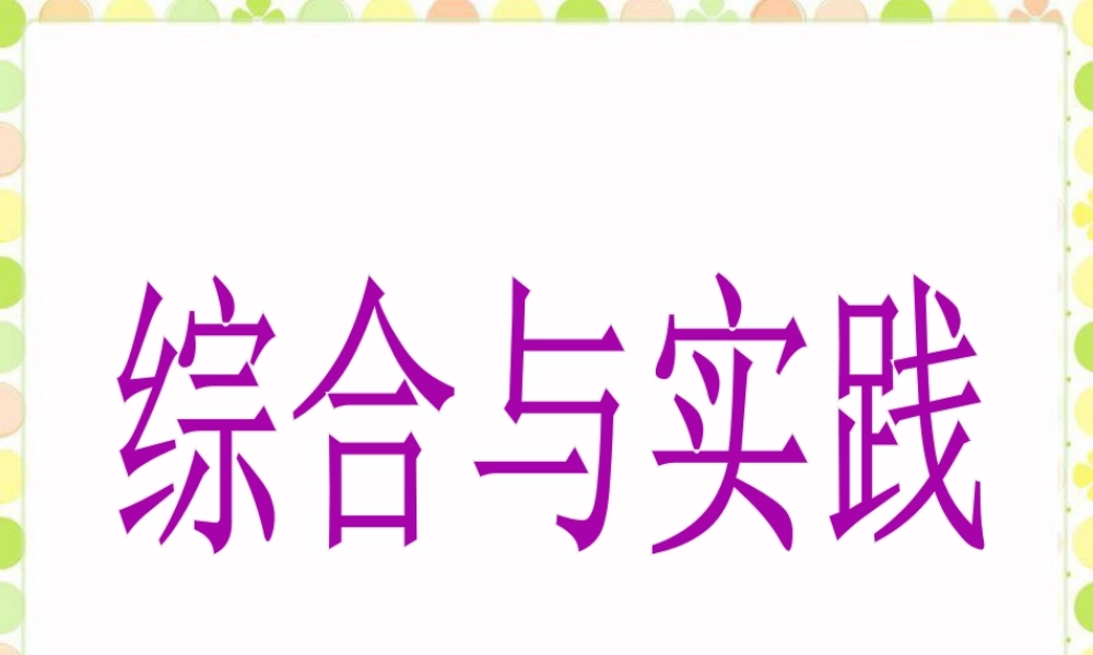 《综合与实践》课件-浙教版小学数学五年级上册.ppt