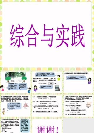 《综合与实践》课件-浙教版小学数学五年级上册.ppt