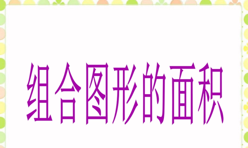 《组合图形的面积》课件-浙教版小学数学五年级上册.ppt