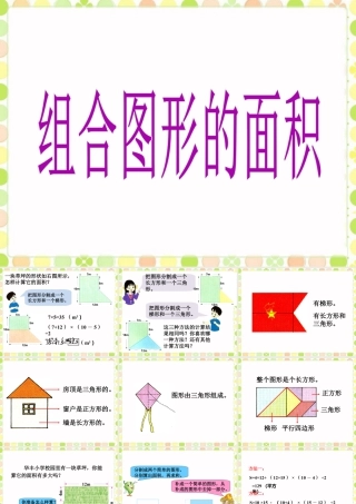 《组合图形的面积》课件-浙教版小学数学五年级上册.ppt