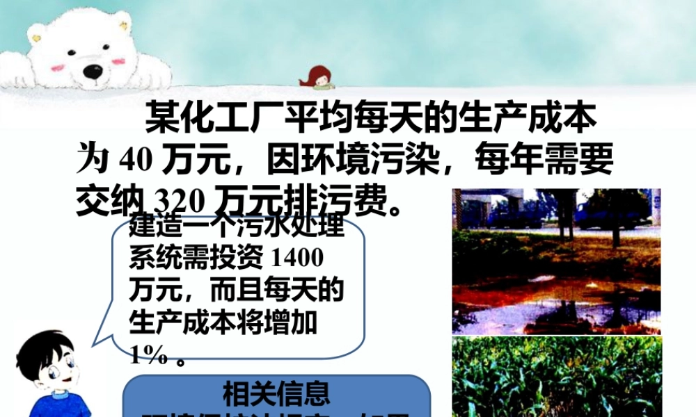 导入_防止水污染-浙教版小学数学六年级上册.ppt