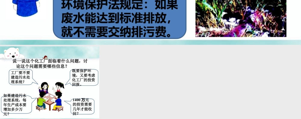 导入_防止水污染-浙教版小学数学六年级上册.ppt