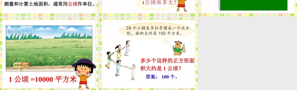 认识公顷-浙教版小学数学五年级上册.ppt