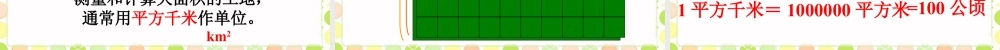 认识平方千米-浙教版小学数学五年级上册.ppt