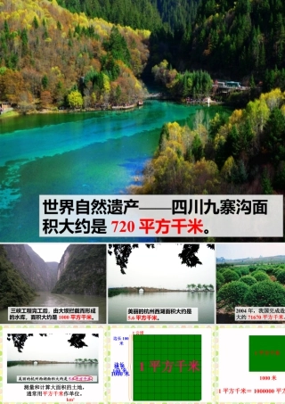 认识平方千米-浙教版小学数学五年级上册.ppt