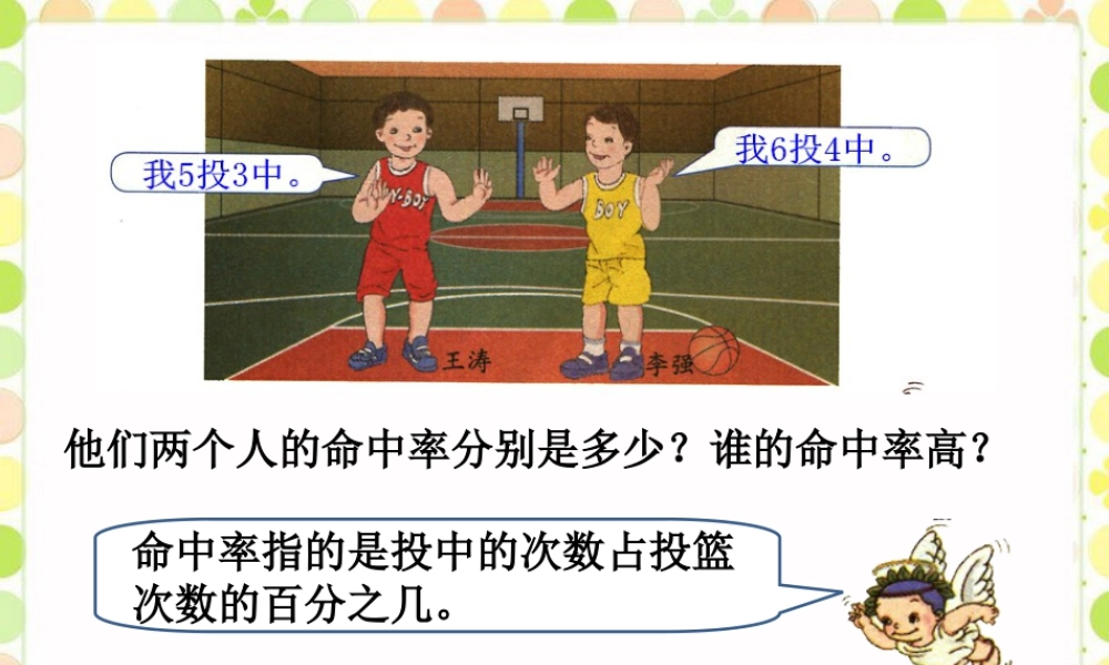 谁的命中率高_百分数的认识-浙教版小学数学六年级上册.ppt