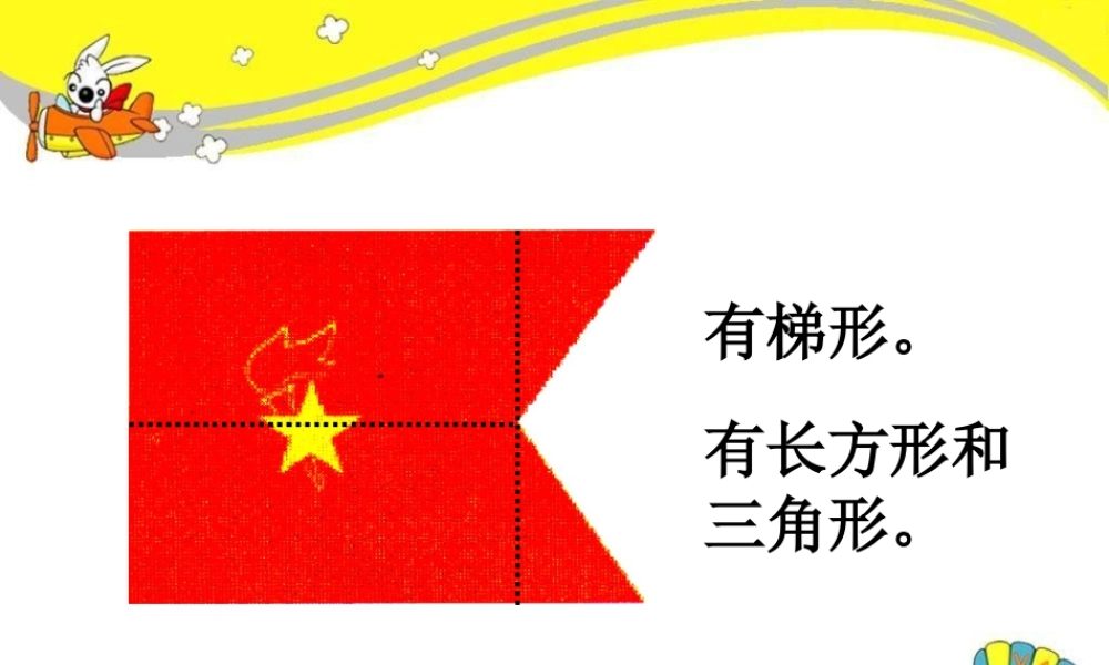 物品里有哪些图形_组合图形的面积-浙教版小学数学五年级上册.ppt