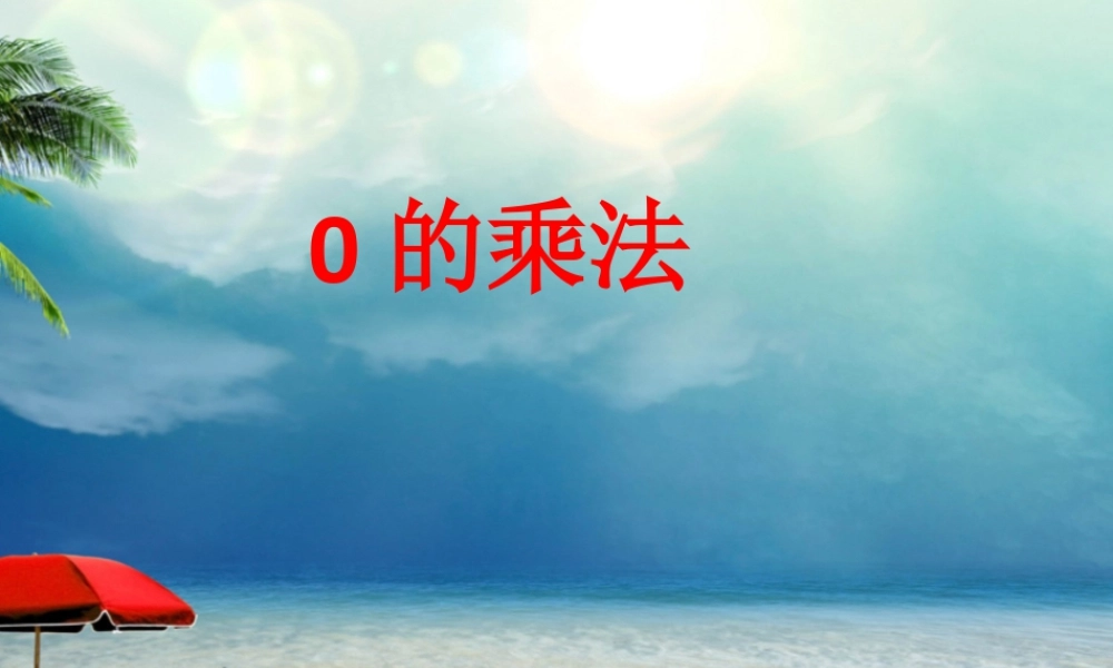 浙教版小学数学二年级上册-《0的乘法》课件.ppt