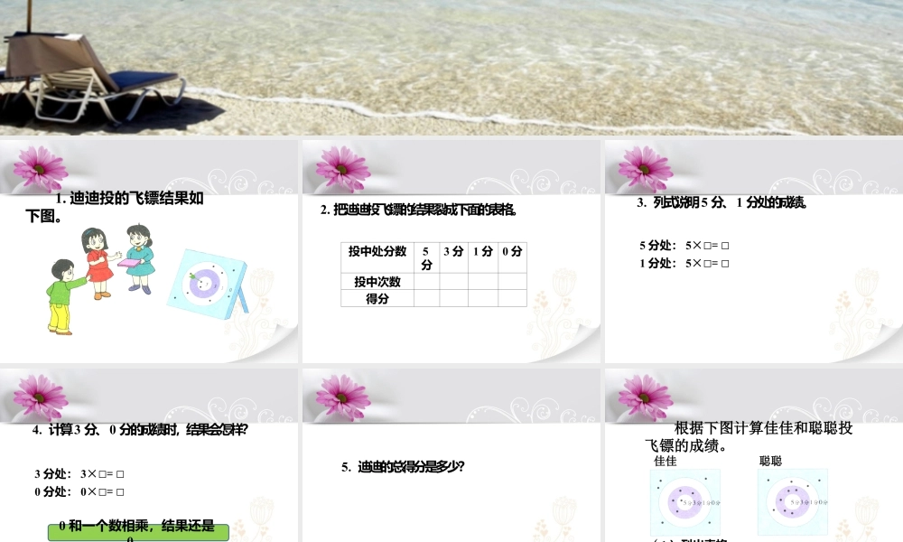 浙教版小学数学二年级上册-《0的乘法》课件.ppt