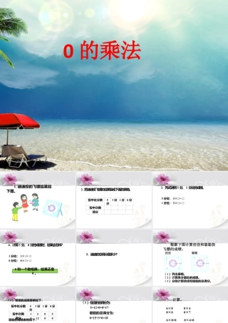 浙教版小学数学二年级上册-《0的乘法》课件.ppt