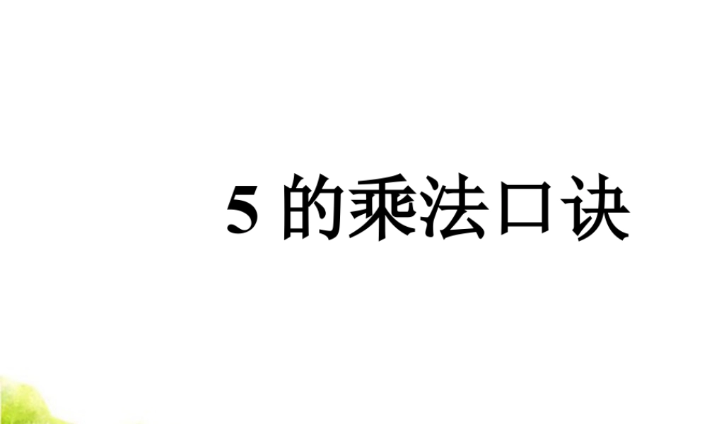 浙教版小学数学二年级上册-《5的乘法口诀》课件.ppt