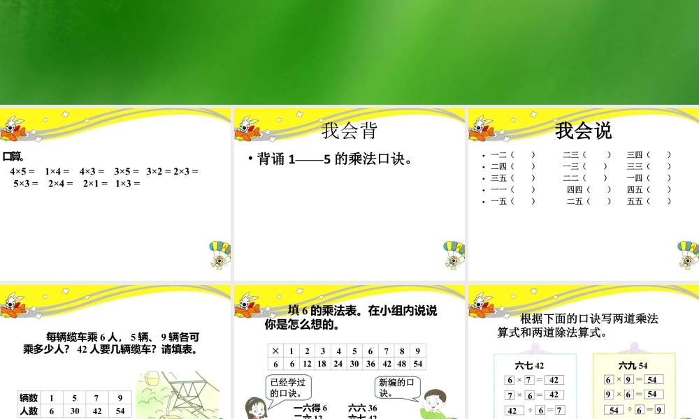 浙教版小学数学二年级上册-《6的乘法口诀》课件.ppt