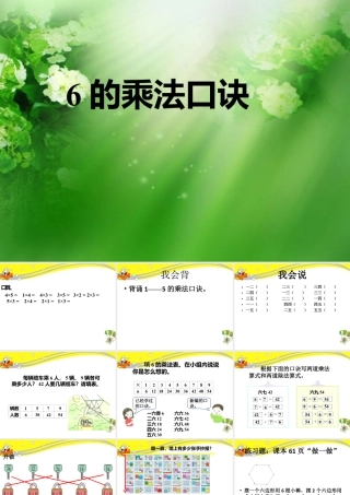 浙教版小学数学二年级上册-《6的乘法口诀》课件.ppt