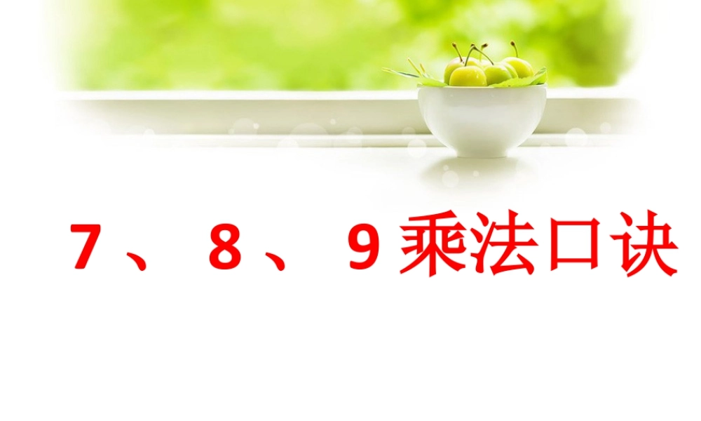 浙教版小学数学二年级上册-《7、8、9的乘法口诀》课件.ppt