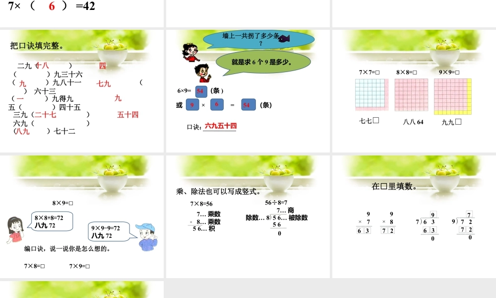 浙教版小学数学二年级上册-《7、8、9的乘法口诀》课件.ppt