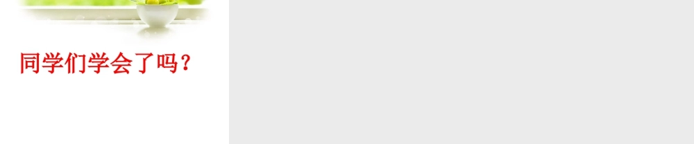 浙教版小学数学二年级上册-《7、8、9的乘法口诀》课件.ppt