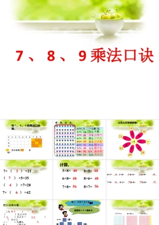 浙教版小学数学二年级上册-《7、8、9的乘法口诀》课件.ppt