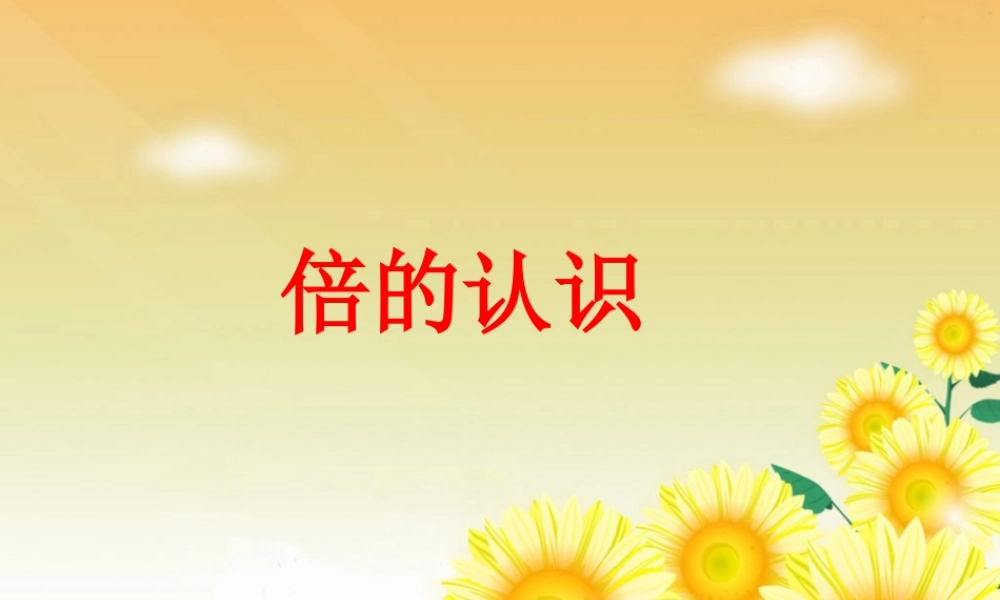 浙教版小学数学二年级上册-《倍的认识》课件.ppt