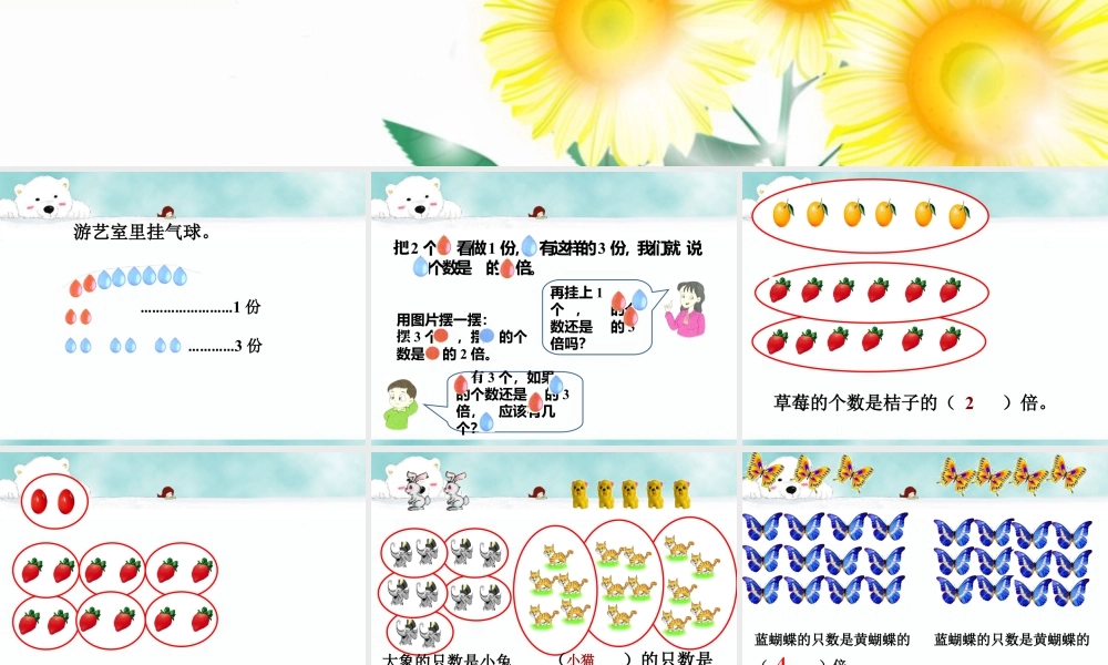 浙教版小学数学二年级上册-《倍的认识》课件.ppt