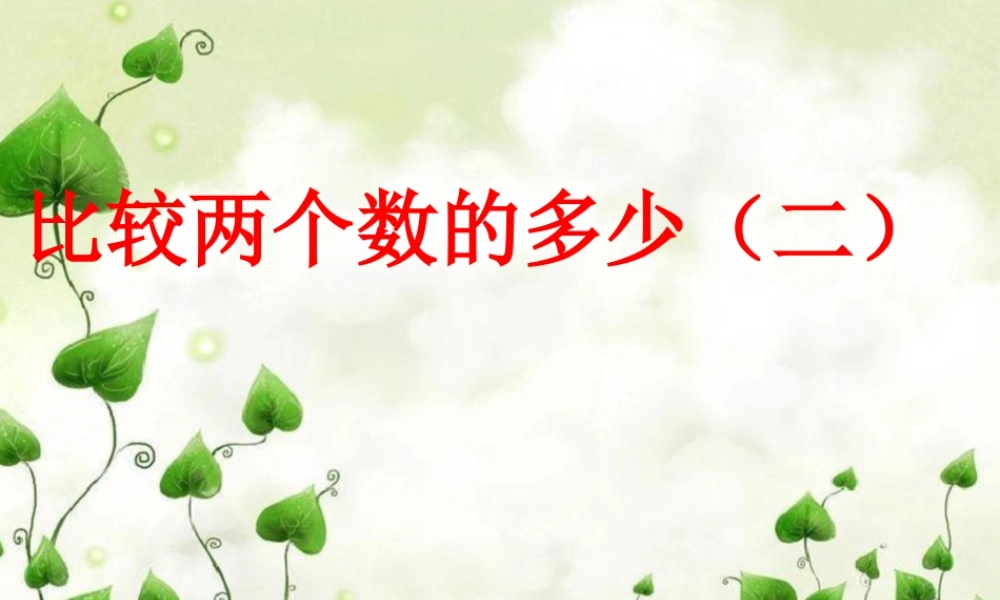 浙教版小学数学二年级上册-《比较两个数的多少（二）》课件.ppt