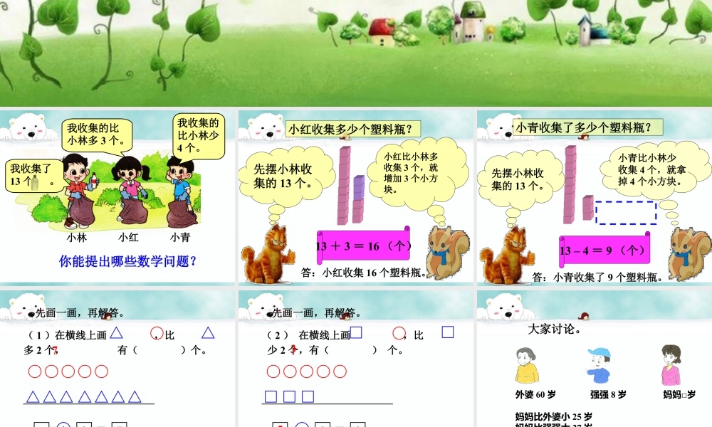 浙教版小学数学二年级上册-《比较两个数的多少（二）》课件.ppt