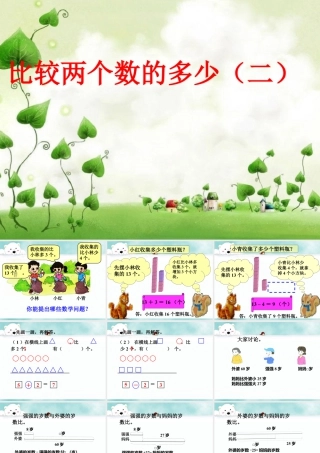 浙教版小学数学二年级上册-《比较两个数的多少（二）》课件.ppt