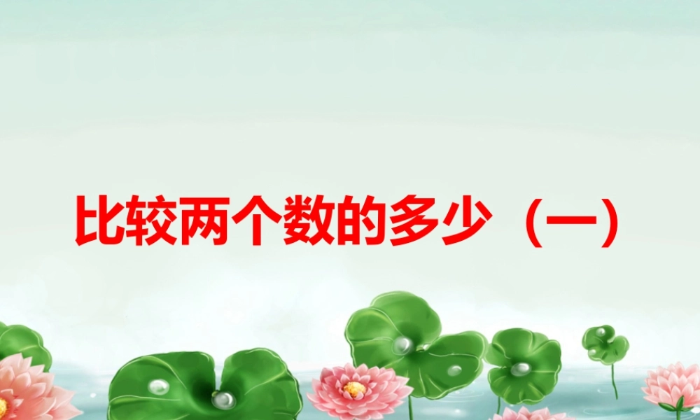 浙教版小学数学二年级上册-《比较两个数的多少（一）》课件(1).ppt