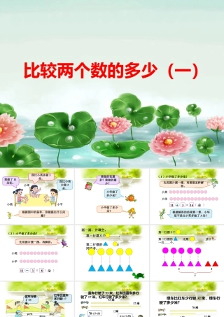 浙教版小学数学二年级上册-《比较两个数的多少（一）》课件(1).ppt