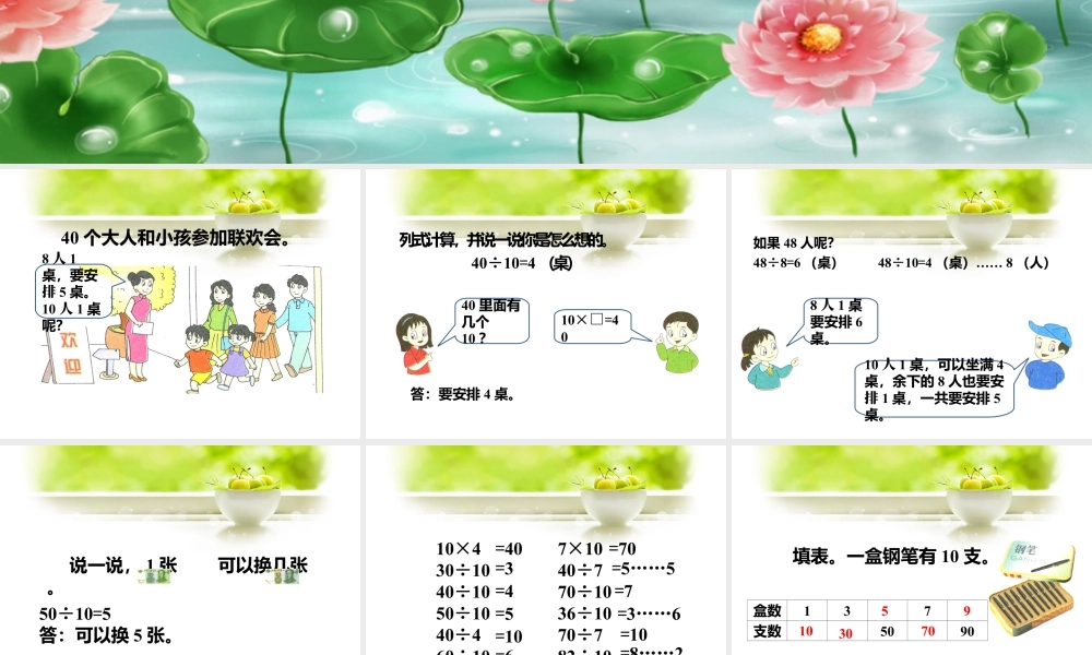 浙教版小学数学二年级上册-《除数是10的除法》课件.ppt