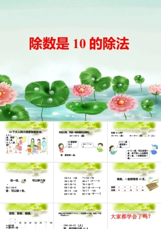 浙教版小学数学二年级上册-《除数是10的除法》课件.ppt