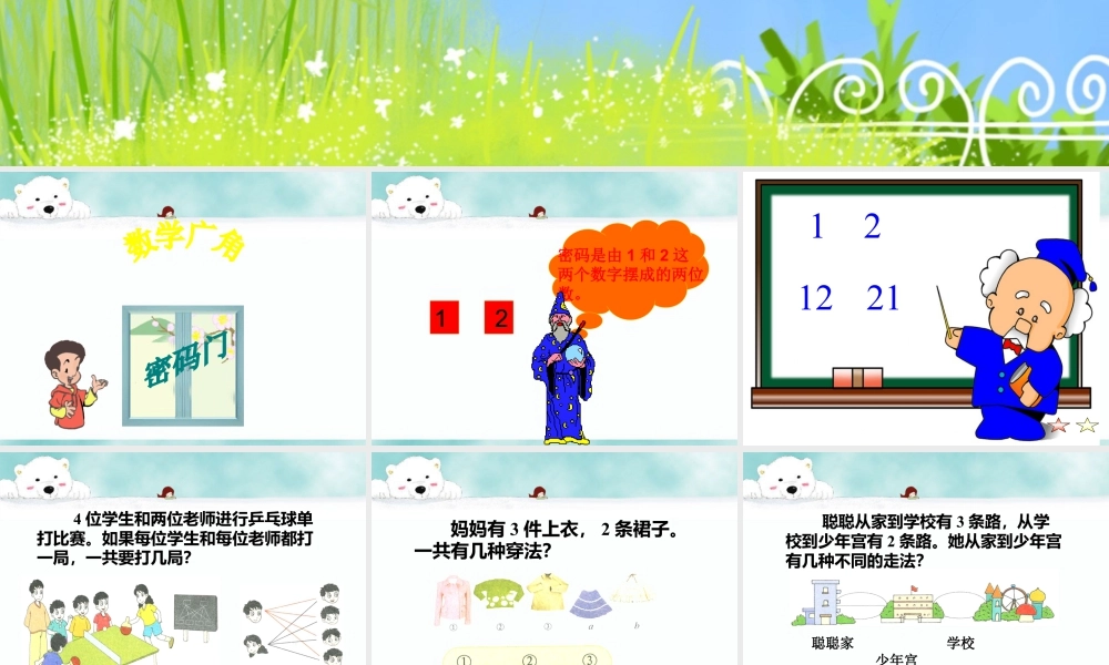 浙教版小学数学二年级上册-《搭配》课件.ppt