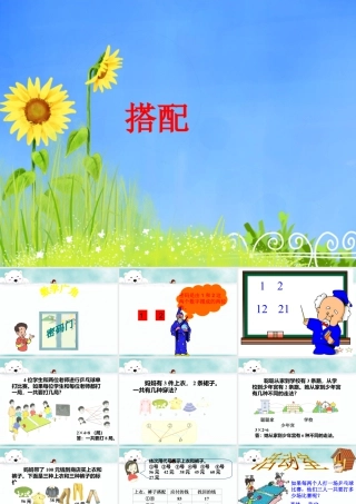 浙教版小学数学二年级上册-《搭配》课件.ppt