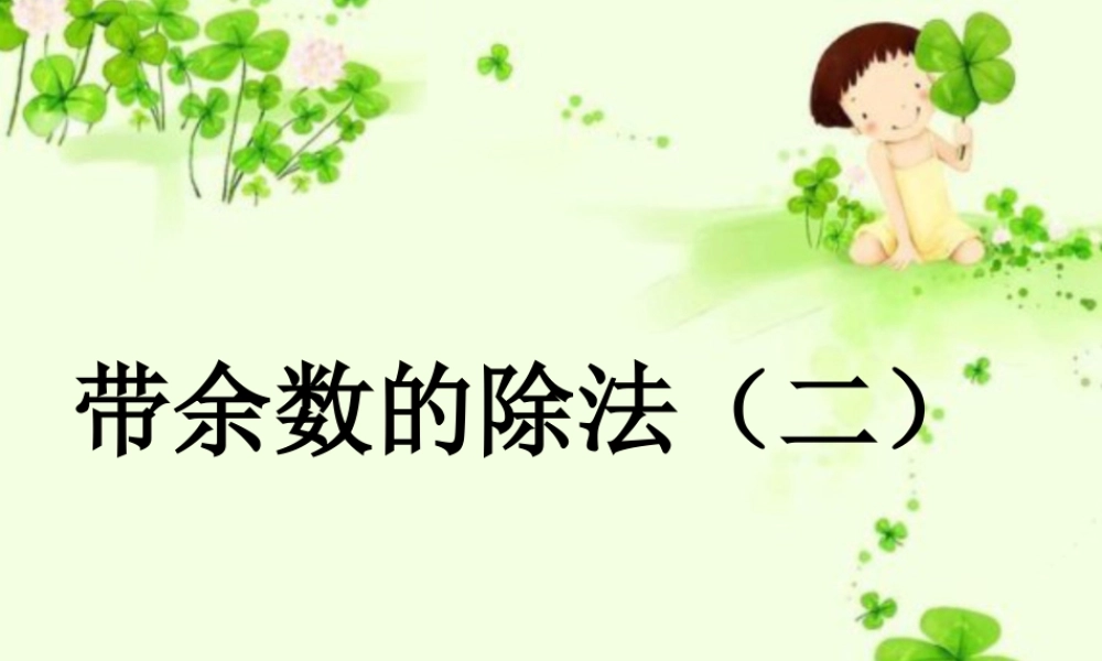 浙教版小学数学二年级上册-《带余除法（二）》课件.ppt