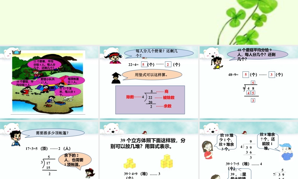 浙教版小学数学二年级上册-《带余除法（二）》课件.ppt