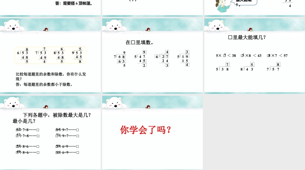 浙教版小学数学二年级上册-《带余除法（二）》课件.ppt