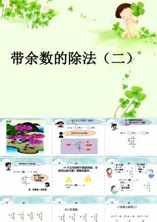 浙教版小学数学二年级上册-《带余除法（二）》课件.ppt