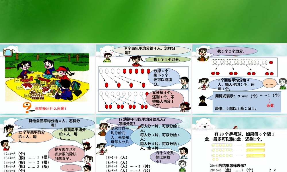 浙教版小学数学二年级上册-《带余除法（一）》课件.ppt