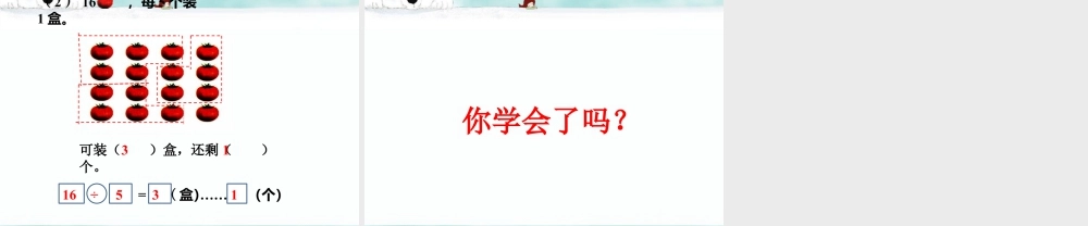 浙教版小学数学二年级上册-《带余除法（一）》课件.ppt