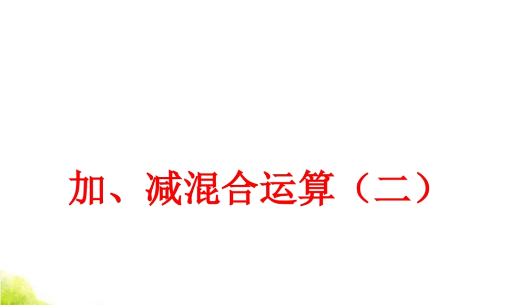 浙教版小学数学二年级上册-《加减混合（二）》课件.ppt