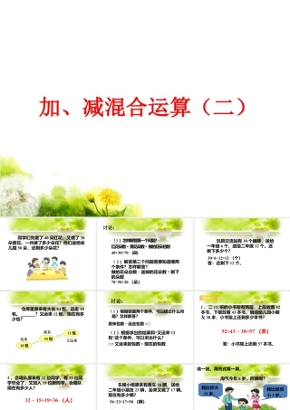 浙教版小学数学二年级上册-《加减混合（二）》课件.ppt