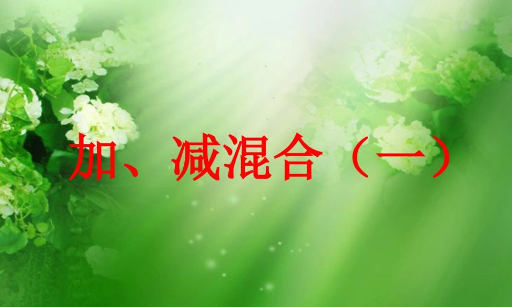 浙教版小学数学二年级上册-《加减混合（一）》课件.ppt