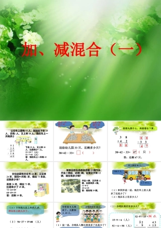 浙教版小学数学二年级上册-《加减混合（一）》课件.ppt